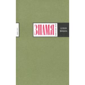 Журнал 'Знамя' № 2. 2020 Журнал 'Знамя' № 2. 2020