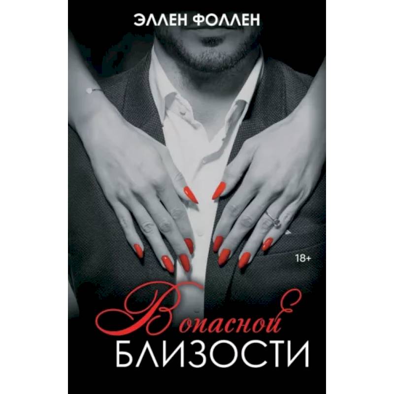 В опасной близости В опасной близости