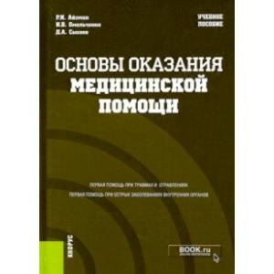 Основы оказания медицинской помощи. Учебное пособие