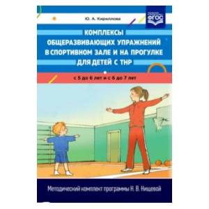 Комплексы общеразвивающих упражнений в спортивном зале и на прогулке для детей с ТНР с 5 до 6 лет Комплексы общеразвивающих упражнений в спортивном зале и на прогулке для детей с ТНР с 5 до 6 лет