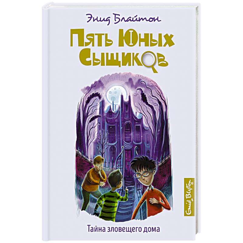 Тайна зловещего дома Тайна зловещего дома