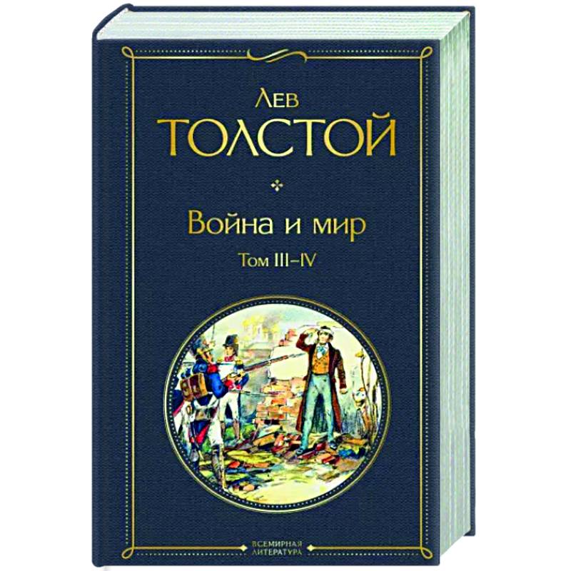 Война и мир. Том III-IV Война и мир. Том III-IV