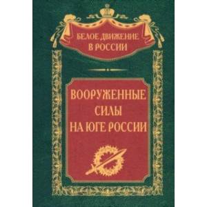 Вооруженные силы на Юге России Вооруженные силы на Юге России