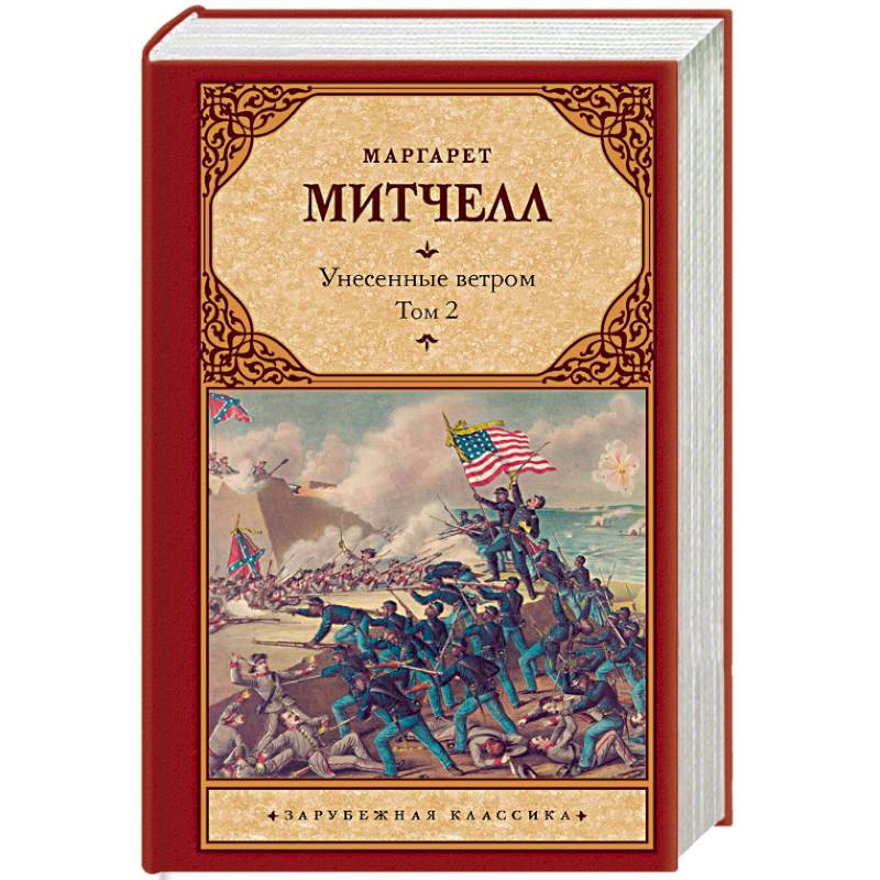 Унесенные ветром т. 2 Унесенные ветром т. 2