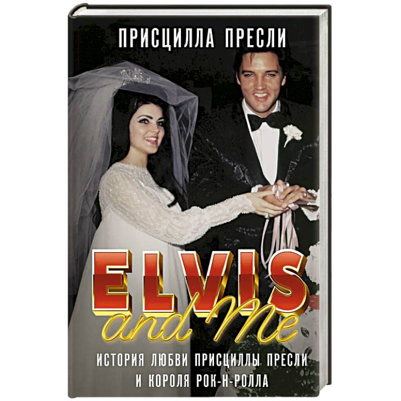 Элвис и я. История любви Присциллы Пресли и короля рок-н-ролла Элвис и я. История любви Присциллы Пресли и короля рок-н-ролла