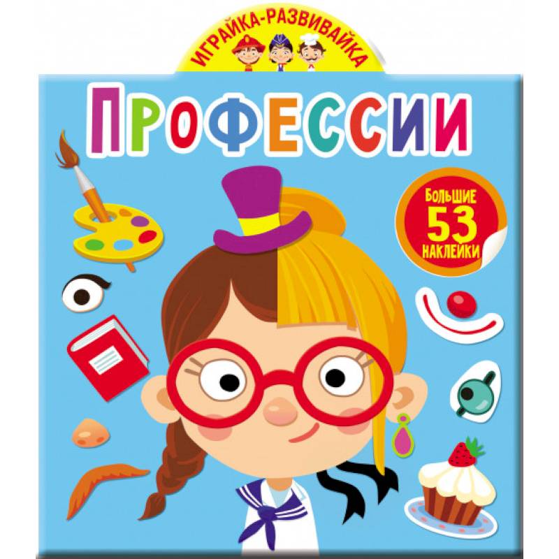 Играйка-развивайка. Профессии. 53 большие наклейки Играйка-развивайка. Профессии. 53 большие наклейки