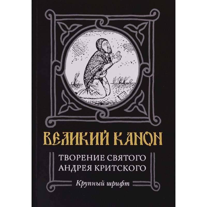 Великий канон. Творение святого Андрея Критского