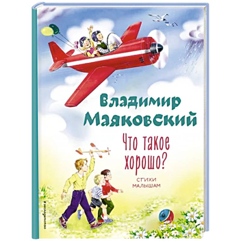 Что такое хорошо? Стихи малышам Что такое хорошо? Стихи малышам