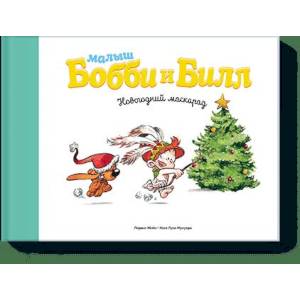 Малыш Бобби и Билл. Новогодний маскарад