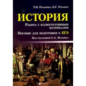 История. Работа с иллюстративным материалом. Пособие для подготовки к ЕГЭ