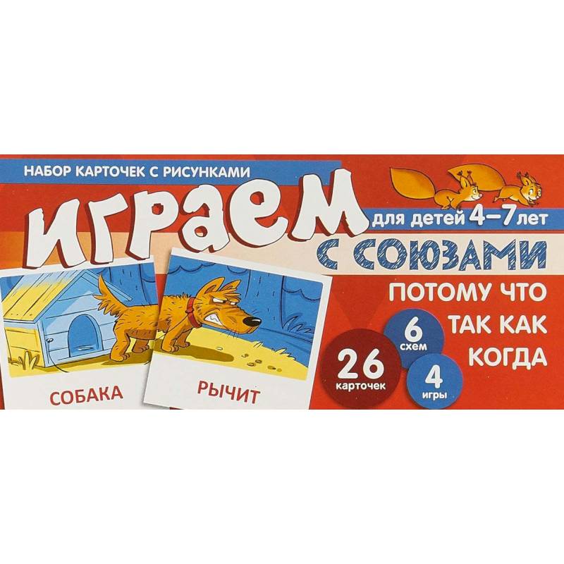 Набор карточек с рисунками 'Играем с союзами Потому, что, Так как, Когда'. Для детей 4-7 лет Набор карточек с рисунками 'Играем с союзами Потому, что, Так как, Когда'. Для детей 4-7 лет