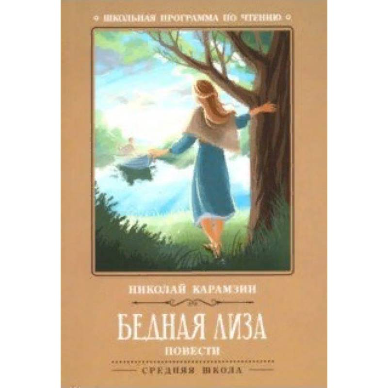 Бедная Лиза Бедная Лиза