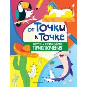 От точки к точке. Рисуем и раскрашиваем приключения От точки к точке. Рисуем и раскрашиваем приключения