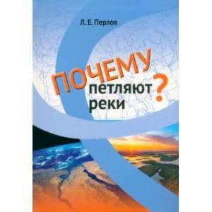 Почему петляют реки? Почему петляют реки?