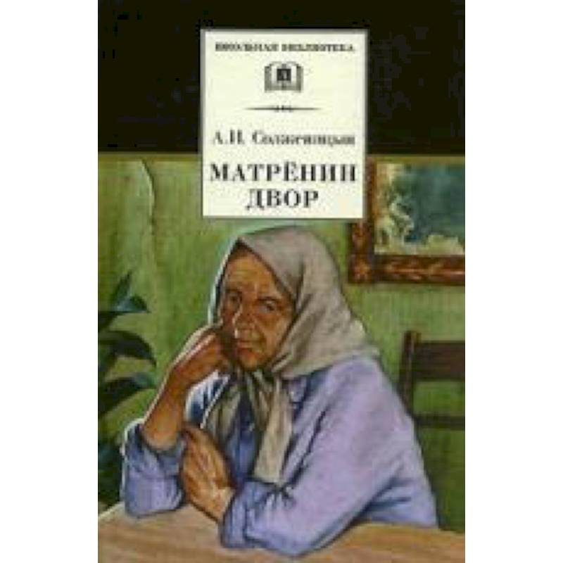 Матренин двор Матренин двор