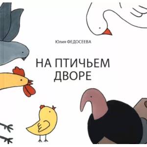 На птичьем дворе На птичьем дворе
