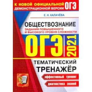 ОГЭ 2021 Обществознание. Тематический тенажер ОГЭ 2021 Обществознание. Тематический тенажер