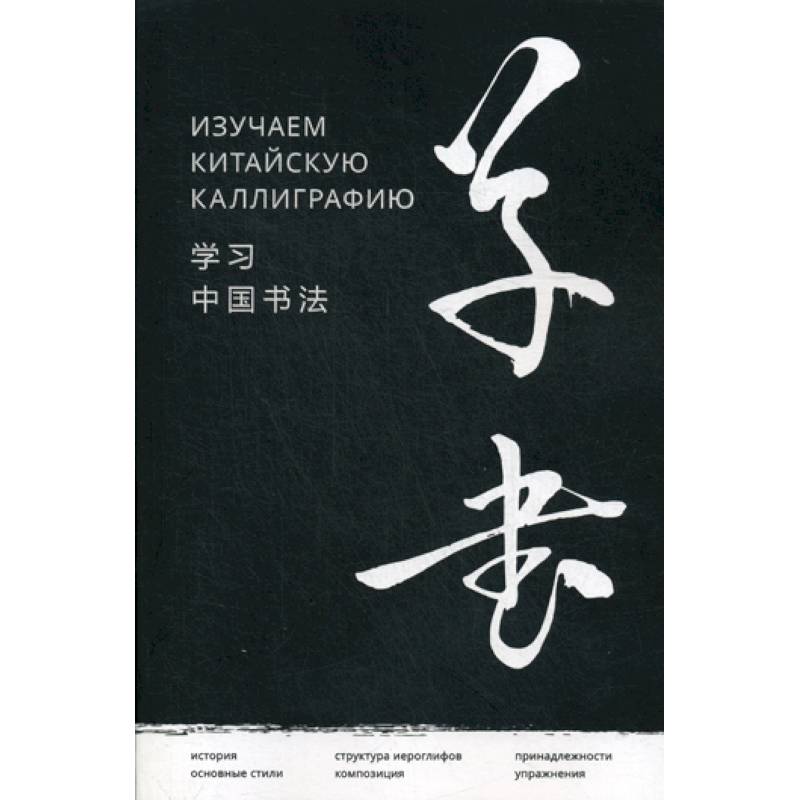 Изучаем китайскую каллиграфию Изучаем китайскую каллиграфию