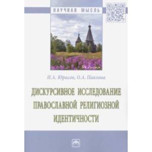 Дискурсивное исследование православной религиозной идентичности Дискурсивное исследование православной религиозной идентичности