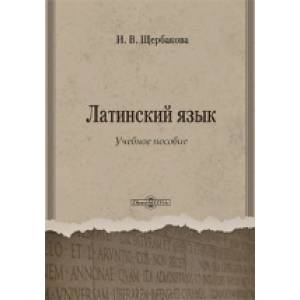 Латинский язык Латинский язык