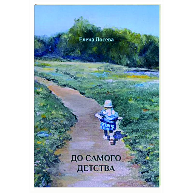 До самого детства До самого детства
