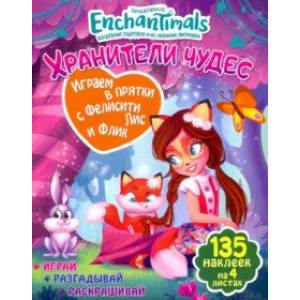 Играем в прятки с Фелисити и Флик Играем в прятки с Фелисити и Флик