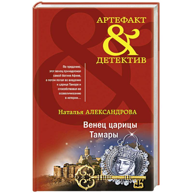 Венец царицы Тамары Венец царицы Тамары