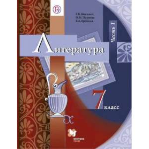 Литература. 7 класс. Учебник. В 2-х частях. Часть 1. ФГОС Литература. 7 класс. Учебник. В 2-х частях. Часть 1. ФГОС