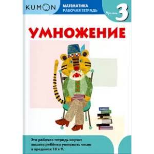 Kumon. Математика. Умножение. Уровень 3. Рабочая тетрадь Kumon. Математика. Умножение. Уровень 3. Рабочая тетрадь