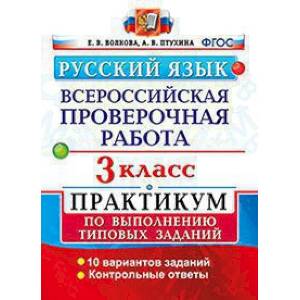 Русский язык. 3 класс. Всероссийская проверочная работа. Практикум по выполнению типовых задан. ФГОС