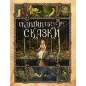 Скандинавские сказки Скандинавские сказки