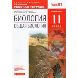 Биология. Общая биология. 11 класс. Рабочая тетрадь. Базовый уровень. ФГОС Биология. Общая биология. 11 класс. Рабочая тетрадь. Базовый уровень. ФГОС