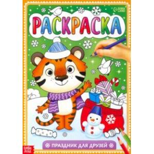 Раскраска 'Праздник для друзей' Раскраска 'Праздник для друзей'