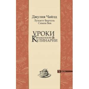 Уроки французской кулинарии. В 2-х частях. Часть 1