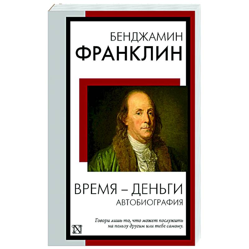 Время - деньги. Автобиография Время - деньги. Автобиография