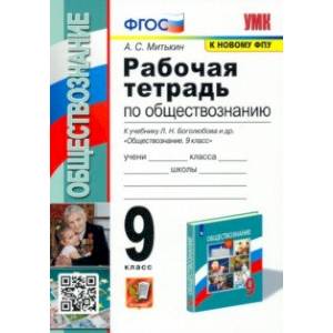 Обществознание. 9 класс. Рабочая тетрадь к учебнику Л. Н. Боголюбова и др. ФГОС