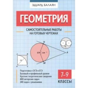 Геометрия. 7-9 классы. Самостоятельные работы на готовых чертежах Геометрия. 7-9 классы. Самостоятельные работы на готовых чертежах