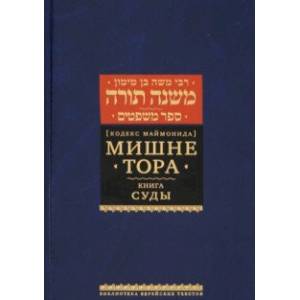 Мишне Тора (Кодекс Маймонида). Книга Суды