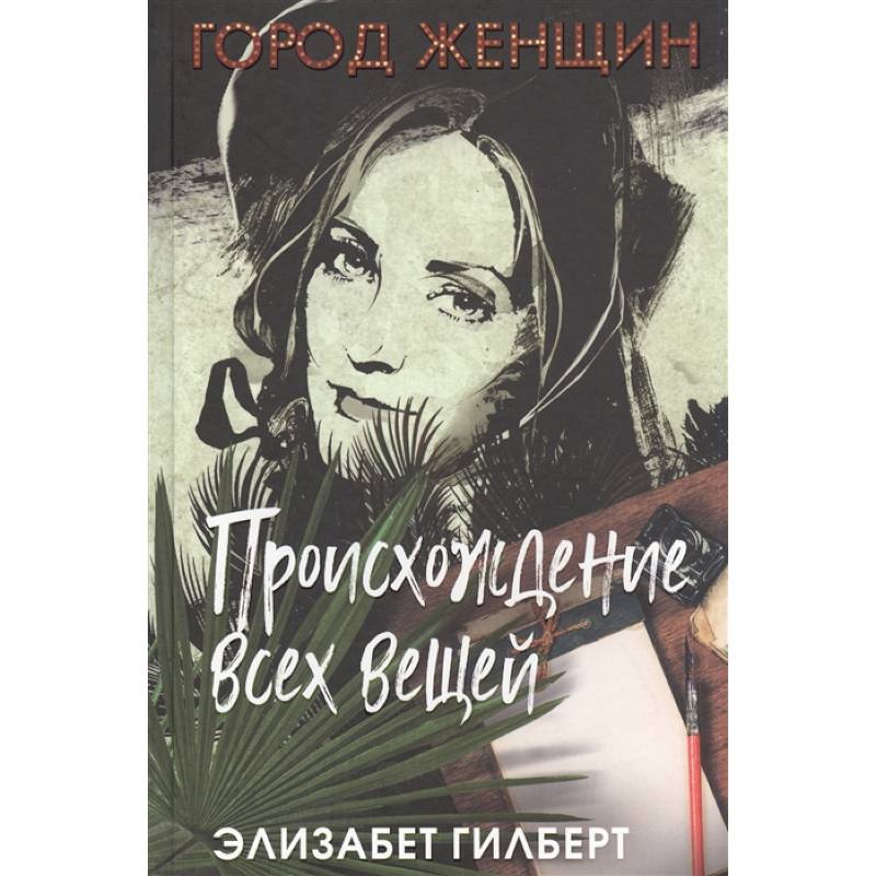Происхождение всех вещей Происхождение всех вещей