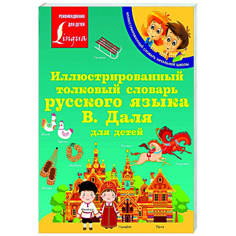 Иллюстрированный толковый словарь русского языка В. Даля для детей Иллюстрированный толковый словарь русского языка В. Даля для детей