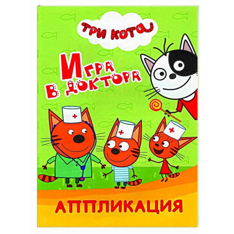 Три кота. Игра в доктора: Аппликация Три кота. Игра в доктора: Аппликация