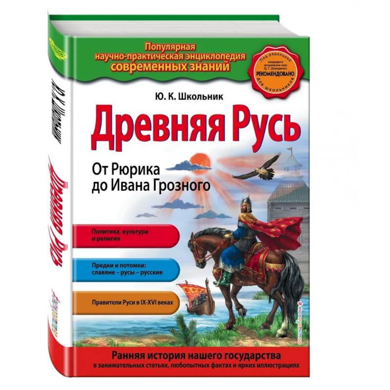 Древняя Русь. От Рюрика до Ивана Грозного Древняя Русь. От Рюрика до Ивана Грозного