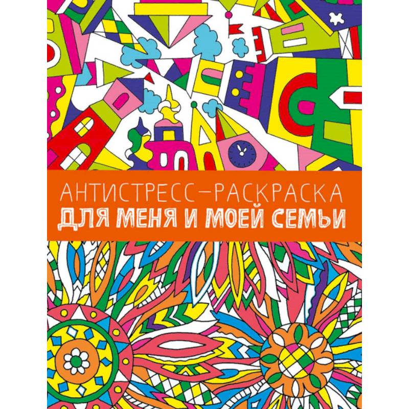 Антистресс-раскраска. Для меня и моей семьи Антистресс-раскраска. Для меня и моей семьи