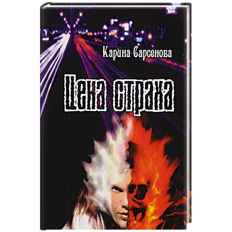 Цена страха Цена страха