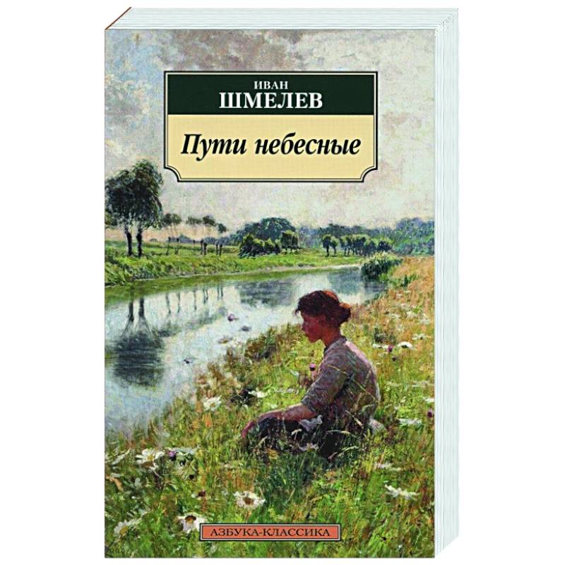 Пути небесные Пути небесные