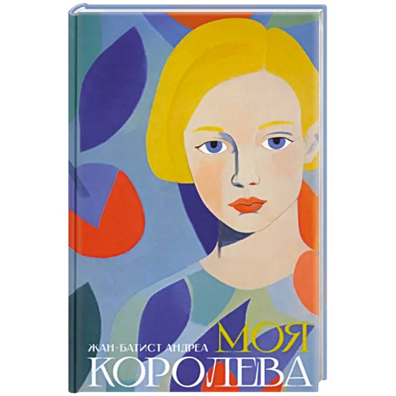 Моя королева Моя королева