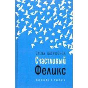 Счастливый Феликс