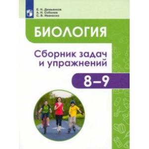 Биология. Человек и его здоровье. 8-9 классы. Сборник задач и упражнений