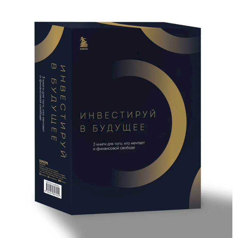 Инвестируй в будущее. 3 книги для того, кто мечтает о финансовой свободе Инвестируй в будущее. 3 книги для того, кто мечтает о финансовой свободе