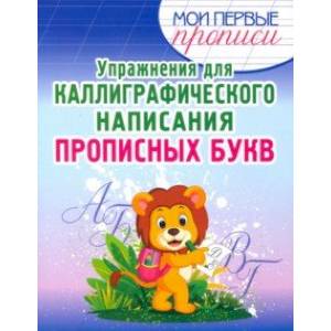 Упражнения для каллиграфического написания прописных букв Упражнения для каллиграфического написания прописных букв